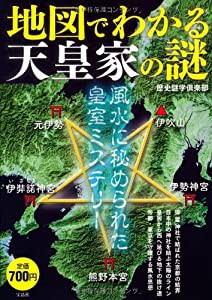 地図でわかる天皇家の謎 ~風水に秘められた皇室ミステリー(中古品)