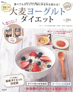 朝食べるだけ! 大麦ヨーグルトダイエット (TJMOOK)(中古品)