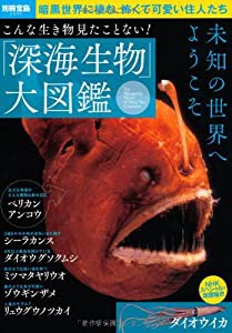 こんな生き物見たことない! 「深海生物」大図鑑 (別冊宝島)(中古品)