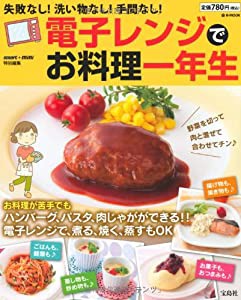 smart+mini特別編集 電子レンジでお料理一年生 (e-MOOK)(中古品)