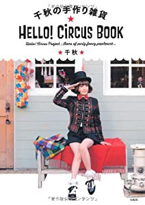 千秋の手作り雑貨 HELLO! CiRCUS BOOK(中古品)