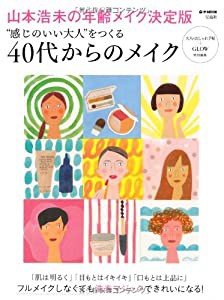 大人のおしゃれ手帖+GLOW特別編集 “感じのいい大人をつくる40代からのメイク (e-MOOK)(中古品)