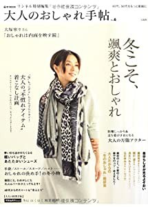 大人のおしゃれ手帖 vol.6 (e-MOOK)(中古品)