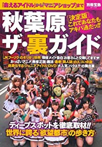 秋葉原 ザ・裏ガイド (別冊宝島 2112)(中古品)