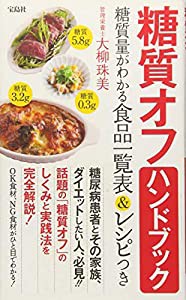 糖質オフ ハンドブック【糖質量がわかる食品一覧表&レシピつき】(中古品)