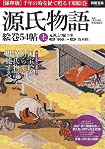 源氏物語 絵巻54帖 上 (別冊宝島 2216)(中古品)