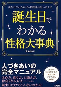 誕生日でわかる性格大事典(中古品)