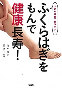 ふくらはぎをもんで健康長寿!(中古品)