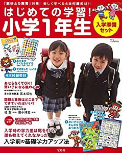 はじめての学習! 小学1年生 入学準備セット (TJMOOK)(中古品)