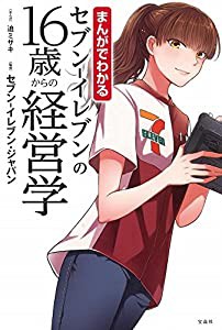 まんがでわかるセブン‐イレブンの16歳からの経営学(中古品)