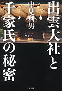 出雲大社と千家氏の秘密(中古品)