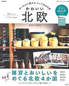 リンネル特別編集 かわいい北欧 2015/2016 (e-MOOK)(中古品)