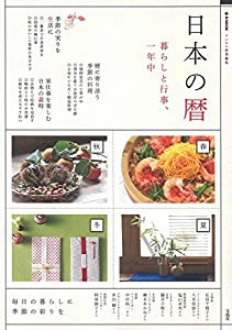 リンネル特別編集 日本の暦 暮らしと行事、一年中 (e-MOOK)(中古品)