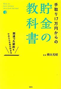 手取り17万円からの貯金の教科書(中古品)