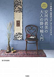 開運を呼び込む! 安河内眞美の大人の掛け軸入門(中古品)