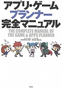 アプリ・ゲームプランナー完全マニュアル(中古品)