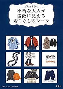 石井あすかの小柄な大人が素敵に見える着こなしのルール(中古品)