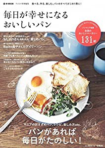 リンネル特別編集 毎日が幸せになる おいしいパン (e-MOOK)(中古品)