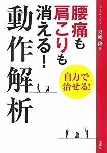 腰痛も肩こりも消える! 動作解析(中古品)