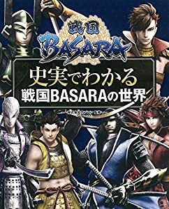 戦国BASARA ~史実でわかる戦国BASARAの世界(中古品)