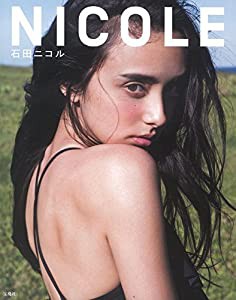 石田ニコル フォトブック『NICOLE』(中古品)