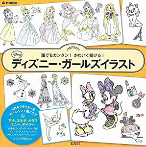 誰でもカンタン!かわいく描ける! ディズニーガールズイラスト (e-MOOK)(中古品)