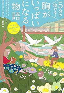 5分で泣ける! 胸がいっぱいになる物語 (宝島社文庫)(中古品)