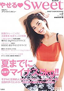 やせる?sweet vol.2 (e-MOOK)(中古品)