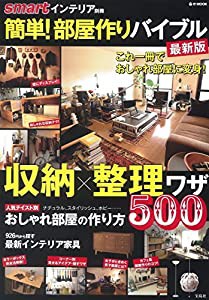 smartインテリア別冊 簡単! 部屋作りバイブル 最新版 (e-MOOK)(中古品)