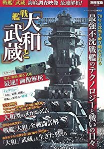 戦艦「大和」と「武蔵」 (別冊宝島)(中古品)