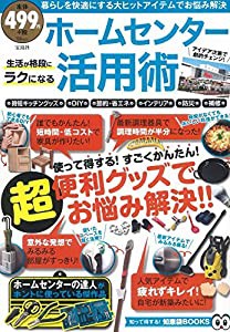 ホームセンター活用術 (TJMOOK 知恵袋BOOKS)(中古品)