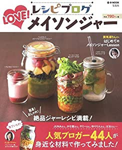 レシピブログ LOVE! メイソンジャー (e-MOOK)(中古品)