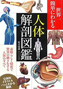 世界一簡単にわかる人体解剖図鑑(中古品)