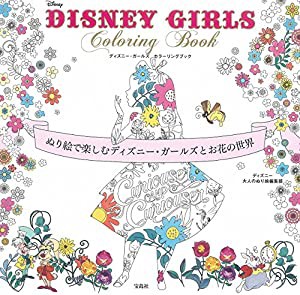 DISNEY GIRLS Coloring Book ~ぬり絵で楽しむディズニー・ガールズとお花の世界~(中古品)