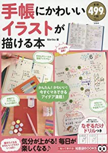 手帳にかわいいイラストが描ける本 (TJMOOK 知恵袋BOOKS)(中古品)