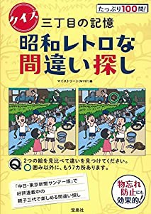 クイズ 三丁目の記憶 昭和レトロな間違いさがし(中古品)