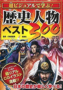 超ビジュアルで学ぶ! 歴史人物ベスト300(中古品)