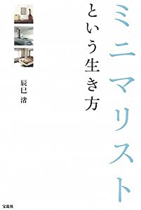 ミニマリストという生き方(中古品)