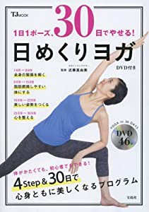 1日1ポーズ、30日でやせる! 日めくりヨガ DVD付き (TJMOOK)(中古品)