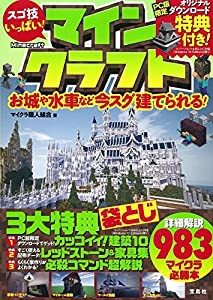 スゴ技いっぱい! Minecraft(マインクラフト)【PC版限定ダウンロード特典付き】(中古品)