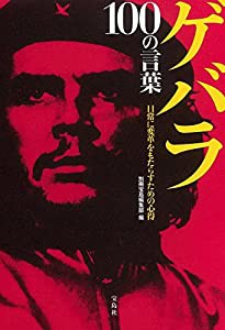 ゲバラ 100の言葉(中古品)