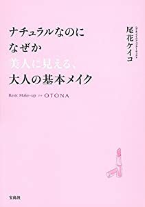 ナチュラルなのになぜか美人に見える、大人の基本メイク(中古品)