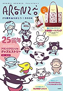 アランジアロンゾ 25周年ありがとう! BOOK (バラエティ)(中古品)