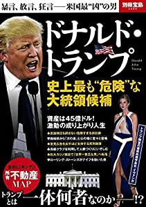 ドナルド・トランプ 史上最も“危険な大統領候補 (別冊宝島 2460)(中古品)