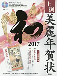 上撰 美麗年賀状 和 2017【Windows/MacOS対応CD-ROM付録】 (宝島MOOK)(中古品)