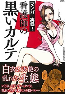 マンガ 実録! 看護師の黒いカルテ(中古品)