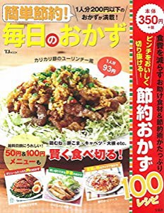 簡単節約! 毎日のおかず (TJMOOK)(中古品)