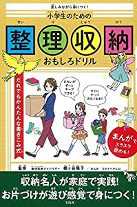 楽しみながら身につく! 小学生のための整理収納おもしろドリル(中古品)