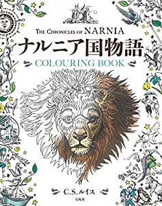 ナルニア国物語 COLOURING BOOK(中古品)