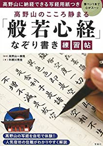 高野山に納経できる写経用紙つき 高野山のこころ静まる 「般若心経」なぞり書き練習帖(中古品)